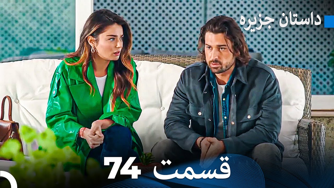 داستان جزیره  74  قسمت (Dooble Farsi)