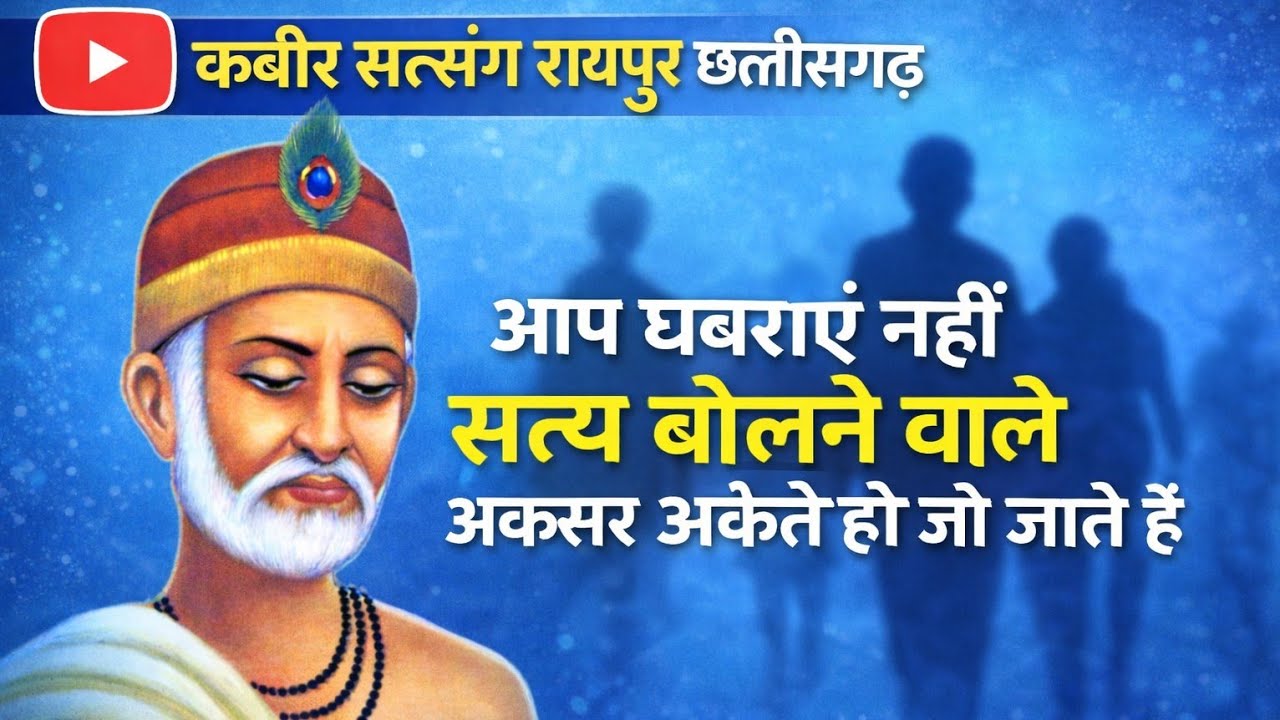 आप घबराएं नहीं सत्य बोलने वाले अकसर अकेले हो जाते हैं कबीर सत्संग रायपुर छत्तीसगढ़