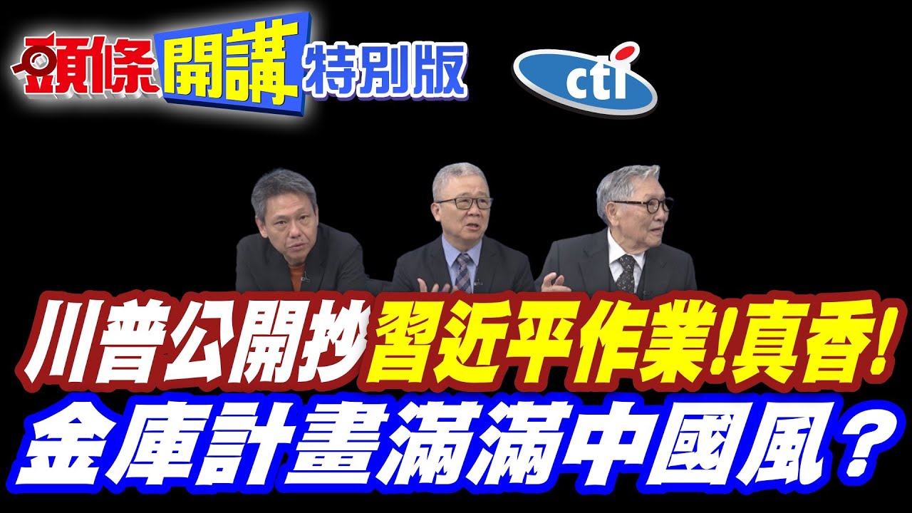 你的作業借我看看!川普公開抄習近平! | 中國作業真香!【頭條開講特別版】20260204中天電視CtiTv @ctitalkshow  @頭條開講HeadlinesTalk