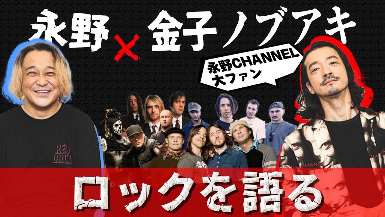【神回】金子ノブアキ&times;永野ガチロック対談！90's洋ロック＆伝説の第１回フジロック