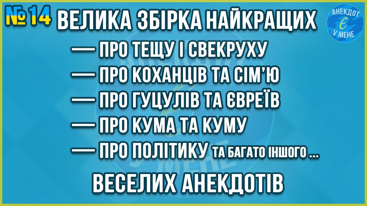 ВЕЛИКА ЗБІРКА НАЙКРАЩИХ ВЕСЕЛИХ АНЕКДОТІВ ... Збірка Найкращих Анекдотів по-Українськи. ЖАРТИ