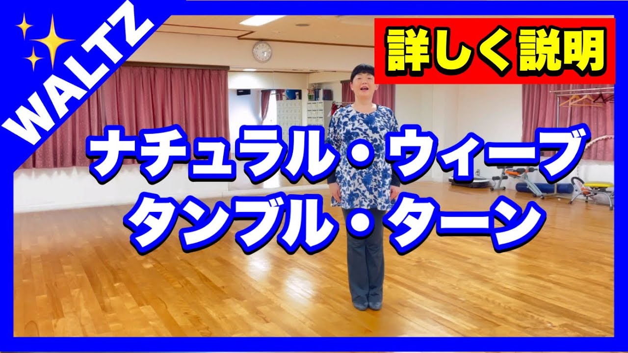 【ワルツ 】⭐️ナチュラル・ウィーブ⭐️タンブル・ターン⭐️ペンジュラムスイング‼️⭐️詳しく説明しています