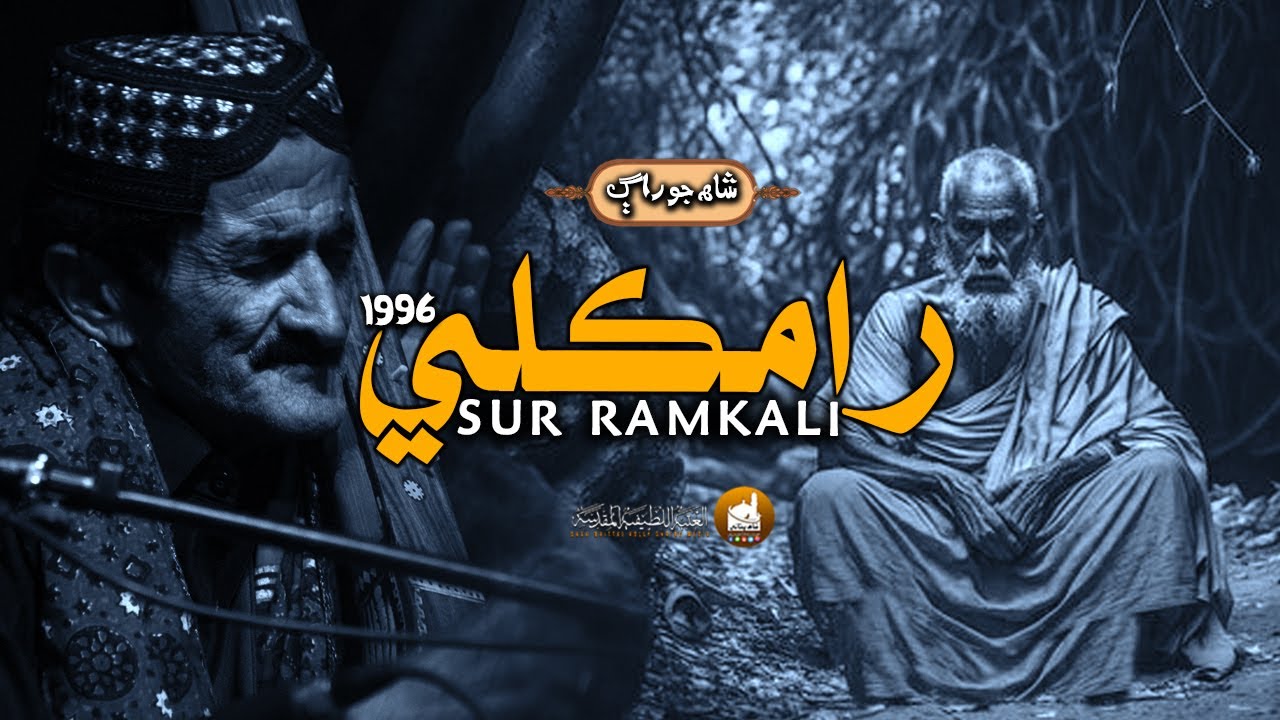 Shah Jo Raag Sur Ramkali | شاھ جو راڳ سر رامڪلي | Shah Bhittai