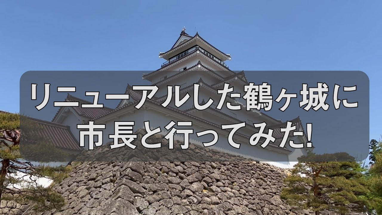 リニューアルした鶴ヶ城に市長と行ってみた