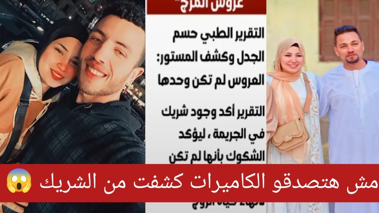بعد تغيير شيماء اقوالـ ـها اثناء التحقـ ـيقات😤 تم القبـ ـض على كريم ابن عمها هو الشـ ـريك#هبه🤬#المرج