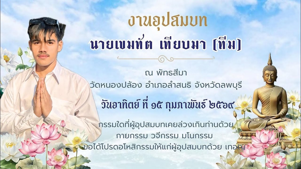 งานอุปสมบท พระทีม(โรจโน) | 15 กุมภาพันธ์ 2569 ขออนุโมทนา สาธุ 