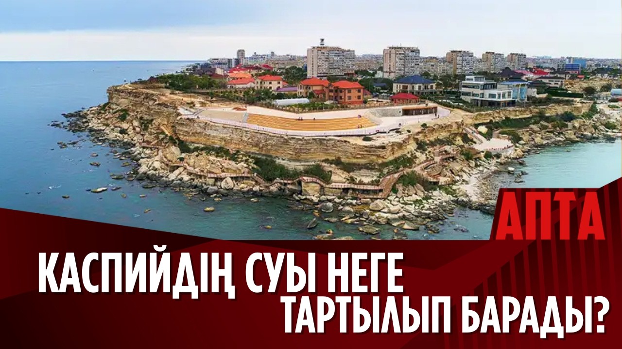 Каспийдің суы неге тартылып барады?