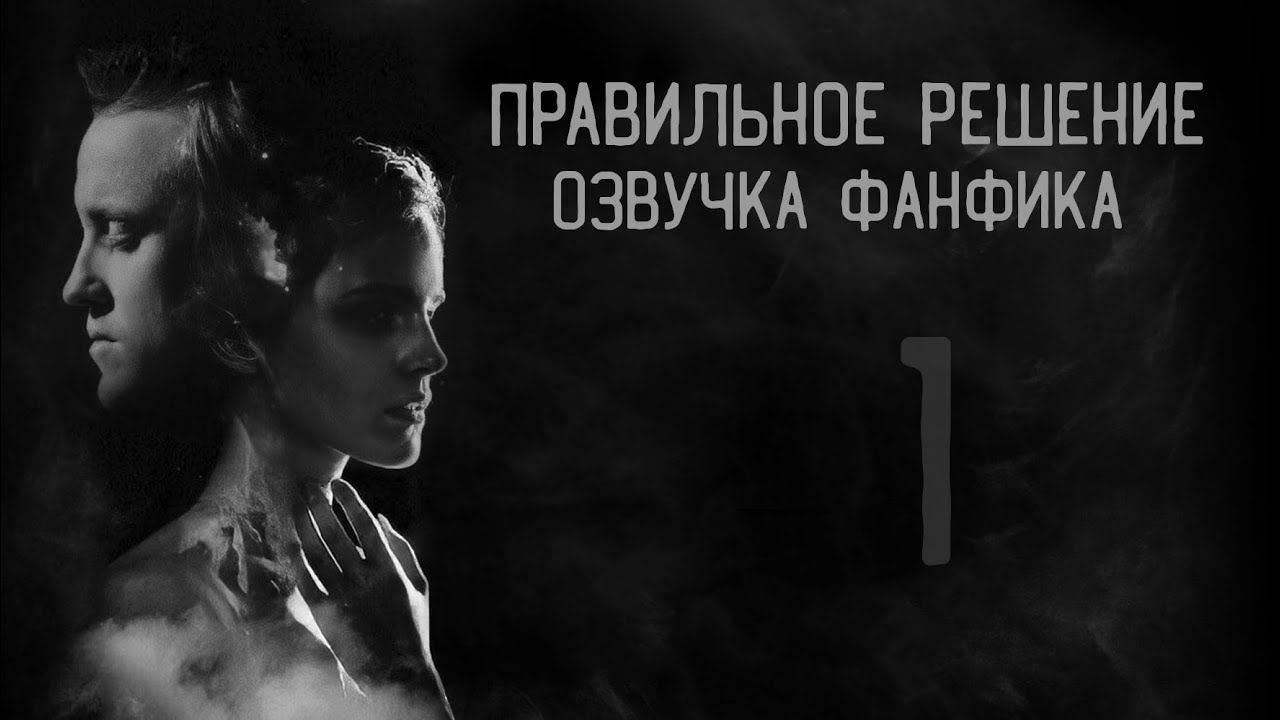 Правильное решение – Глава 1 l Озвучка фанфика по драмионе
