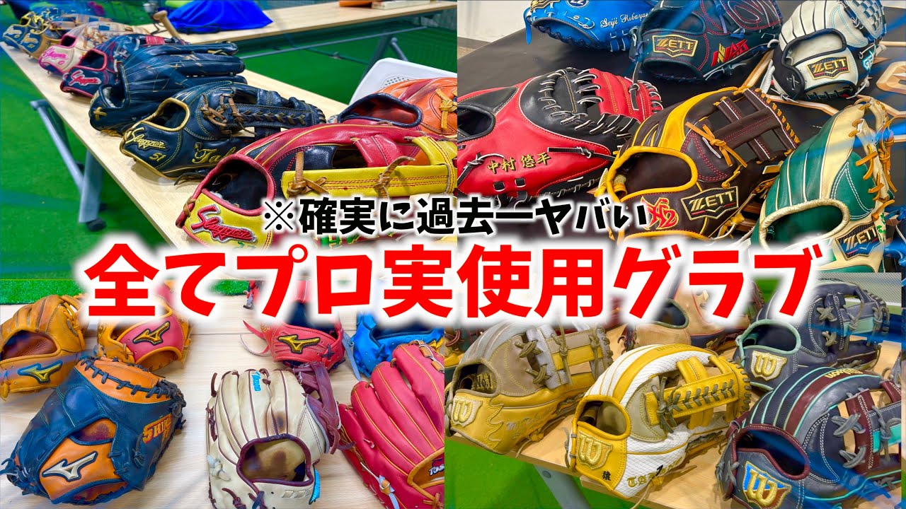 【プロ仕様】これヤバいだろ...現役プロ実使用グラブがズラリ。しかもこれ実際に使えます。