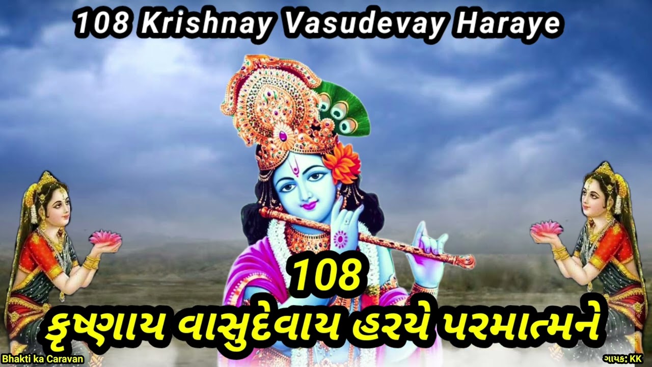 108 Krishnaya Vasudevaya Haraye Parmatmane Mantra Jaap | Shri Krishna 108 Mantra | Peace & Devotion