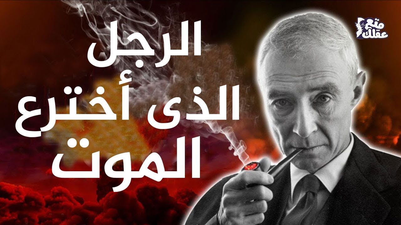 اوبنهايمر Oppenheimer | كيف حطمت القنبلة الذرية حياة صانعها