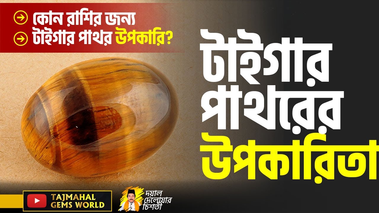 টাইগার আই পাথরের উপকারিতা Astrological Benefits of Tiger Eye Gemstone Tiger Pathar