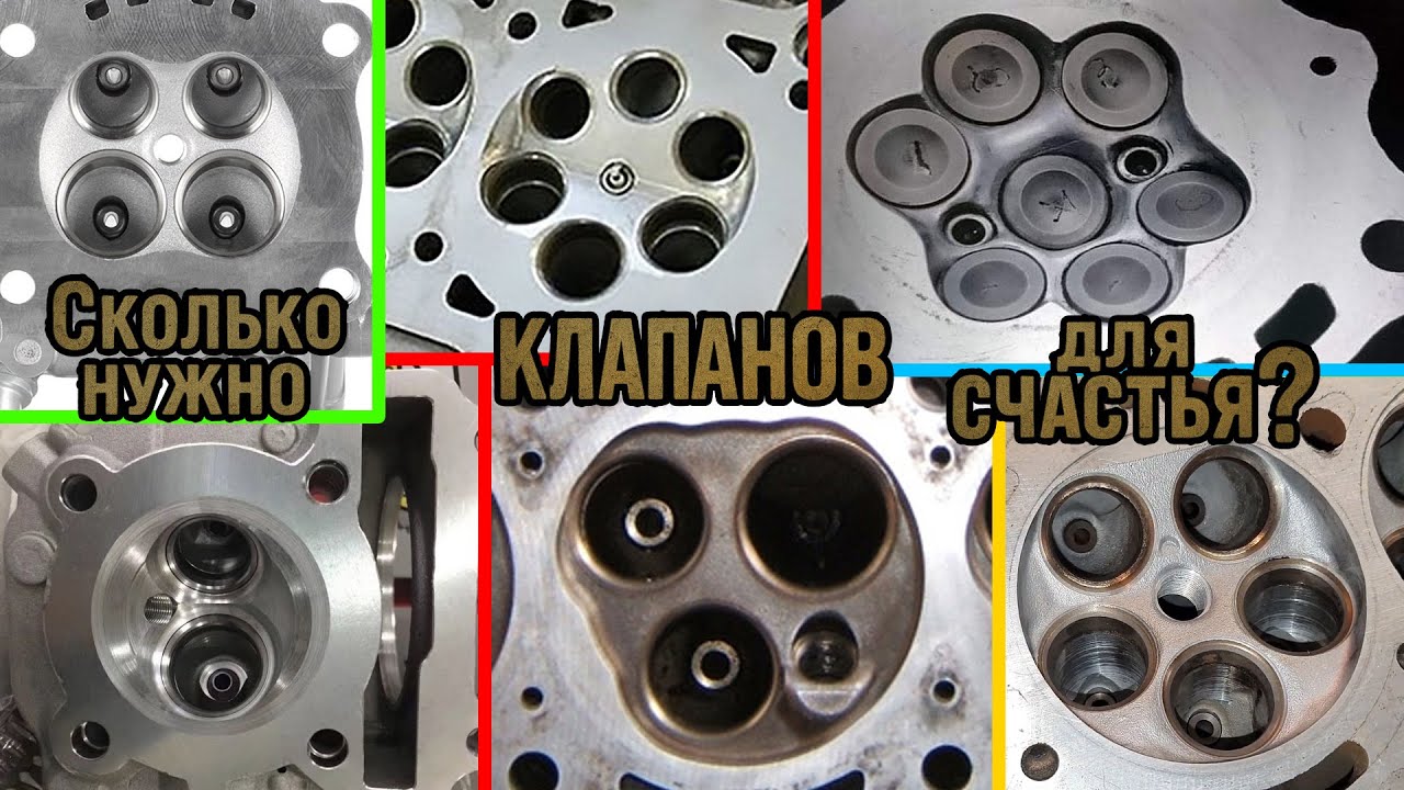 Сколько нужно КЛАПАНОВ для счастья? ИЛИ 6 и 7 клапанов на ОДИН цилиндр)