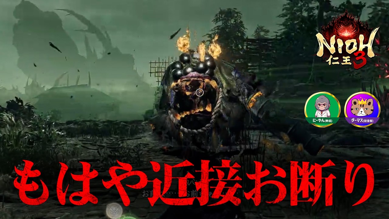 【仁王3】サムライ近接は無理ゲーですか？隠しボス「執心鬼」の広すぎる攻撃範囲にソロで挑む初心者。