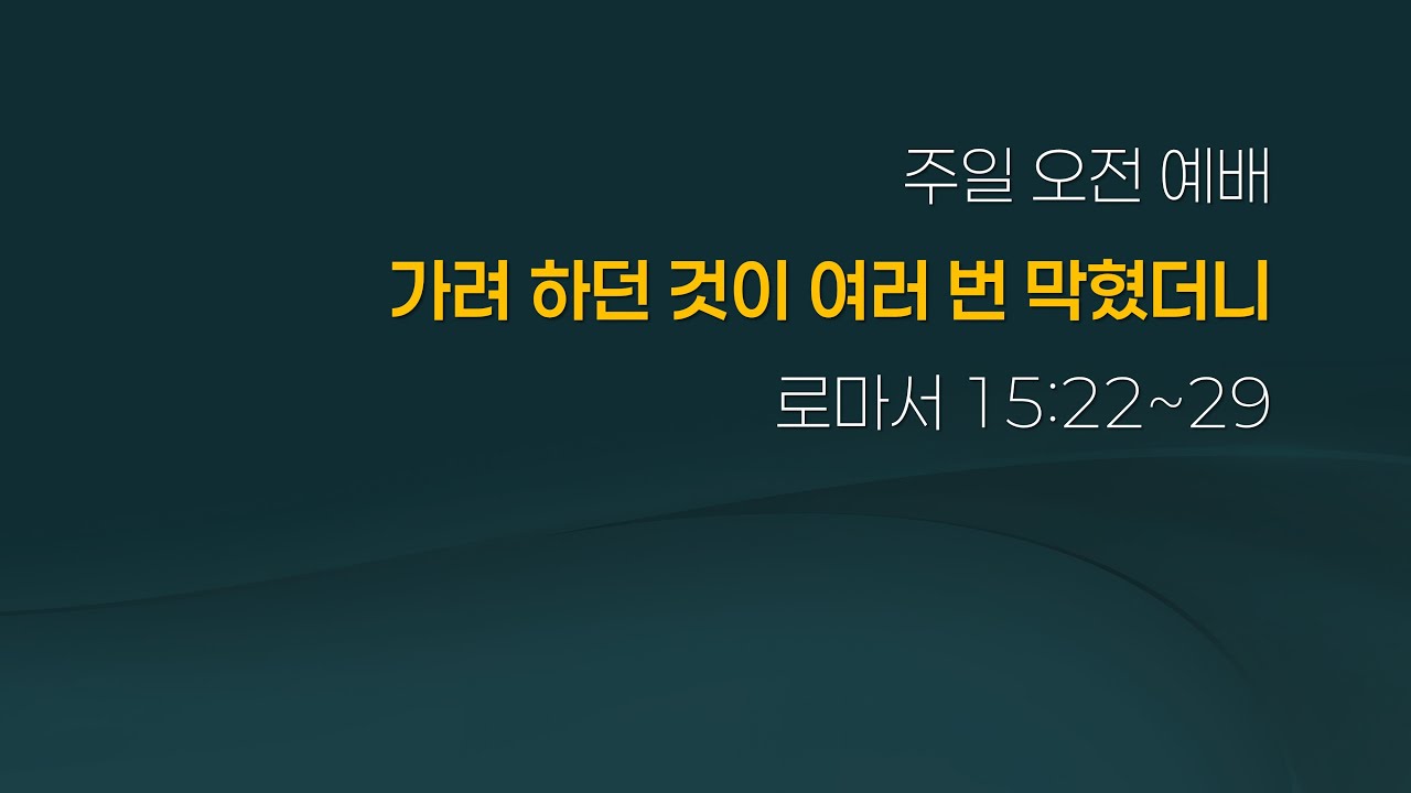 260208 주일오전 “가려 하던 것이 여러 번 막혔더니”