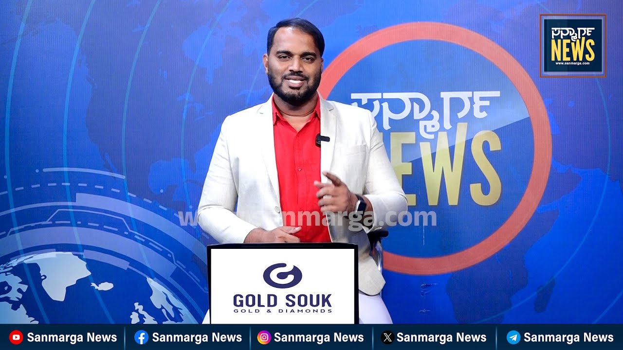 ನ್ಯೂಸ್ ಬುಲೆಟಿನ್ 20-01-2026 | SANMARGA NEWS