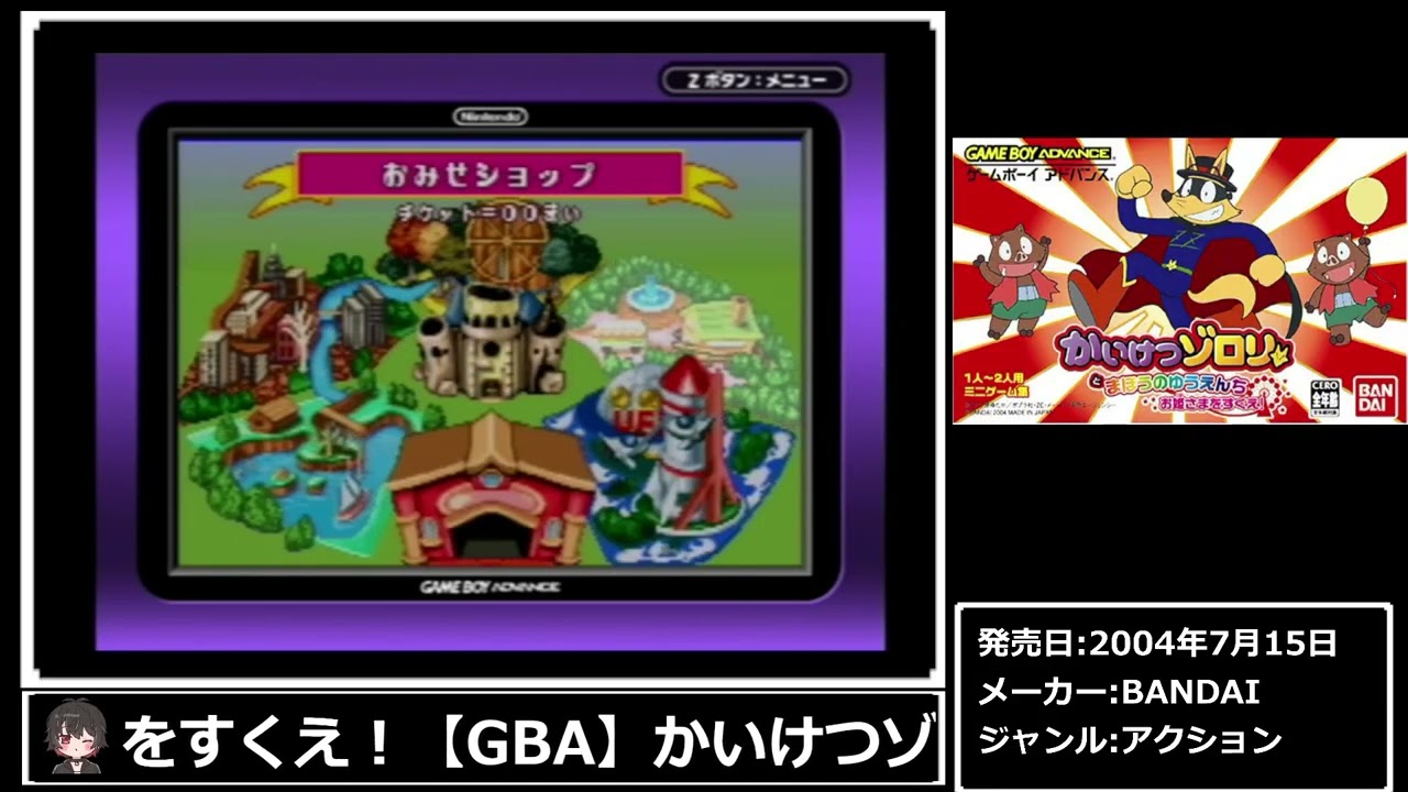 【GBA】かいけつゾロリとまほうのゆうえんち お姫さまをすくえ！