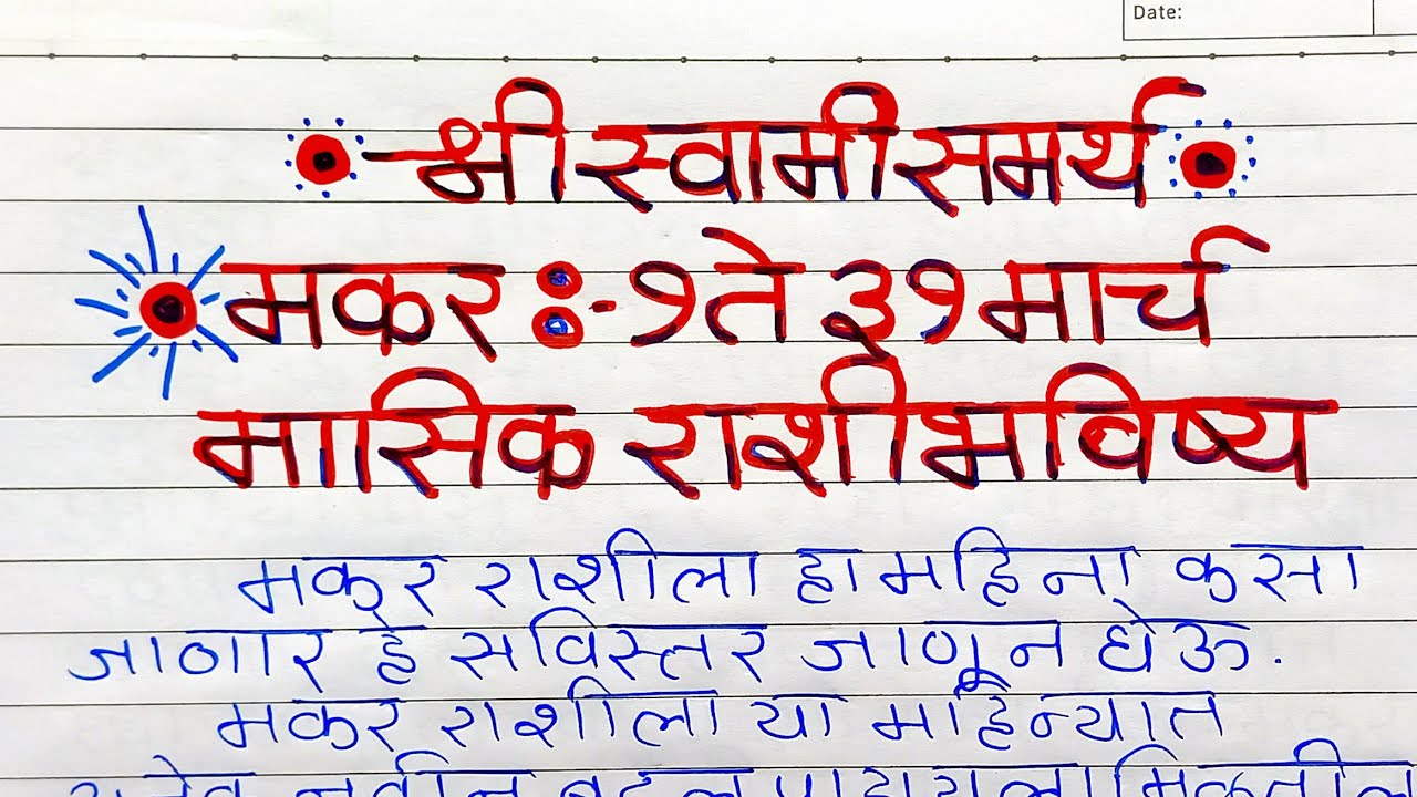 Makar Rashi : मकर ♑ 1 ते 31 मार्च मासिक राशिभविष्य | Capricorn March 2026 | Makar March 2026 |