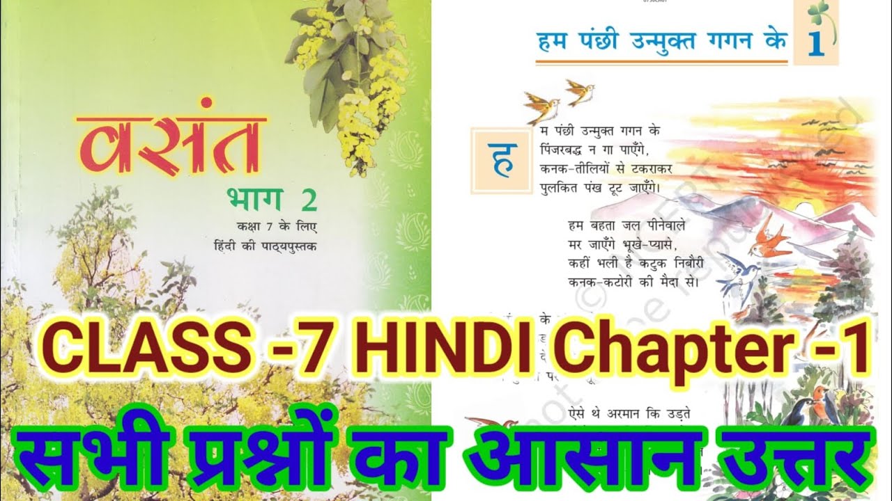 Class 7 hindi chapter 1 question answer | bihar board | कक्षा 7 बसंत हम पक्षी उन्मुक्त गगन के उत्तर