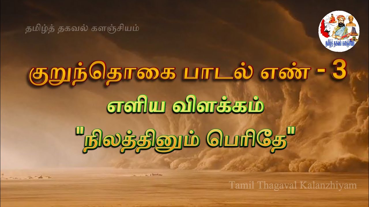 குறுந்தொகை பாடல் எண் - 3 எளிய விளக்கம்