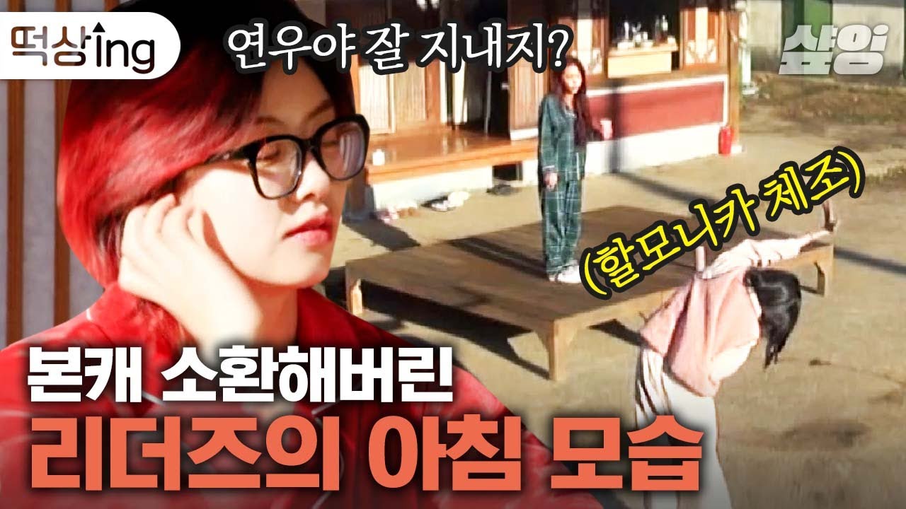 [#떡상ing] 스우파 리더들의 찐 아침 풍경🌞허니제이한테 안기는 아이키와 별안간 엄마 찾는 리정이🤣 | #해치지않아X스우파 #샾잉