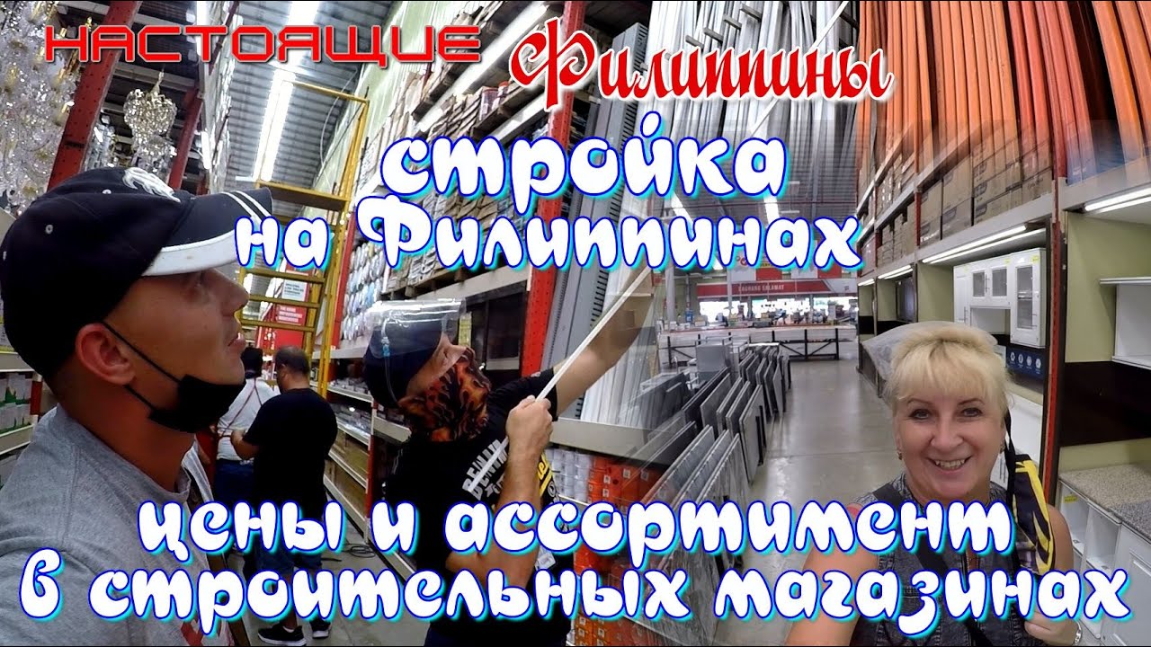 Стройка на Филиппинах - ассортимент и цены в супермаркете товаров для строительства и ремонта