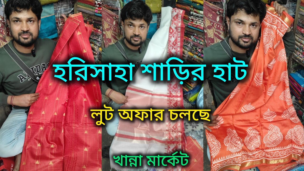 Harisaha Haat Saree Market /লুট অফার চলছে/khanna Market Kolkata 🔥