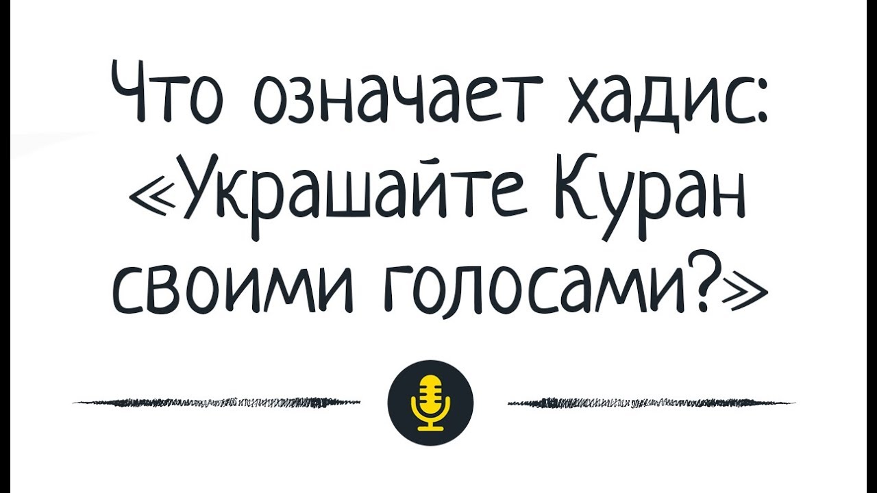 Др. Абу Шуайб аль-Майдани — Что означает хадис: 