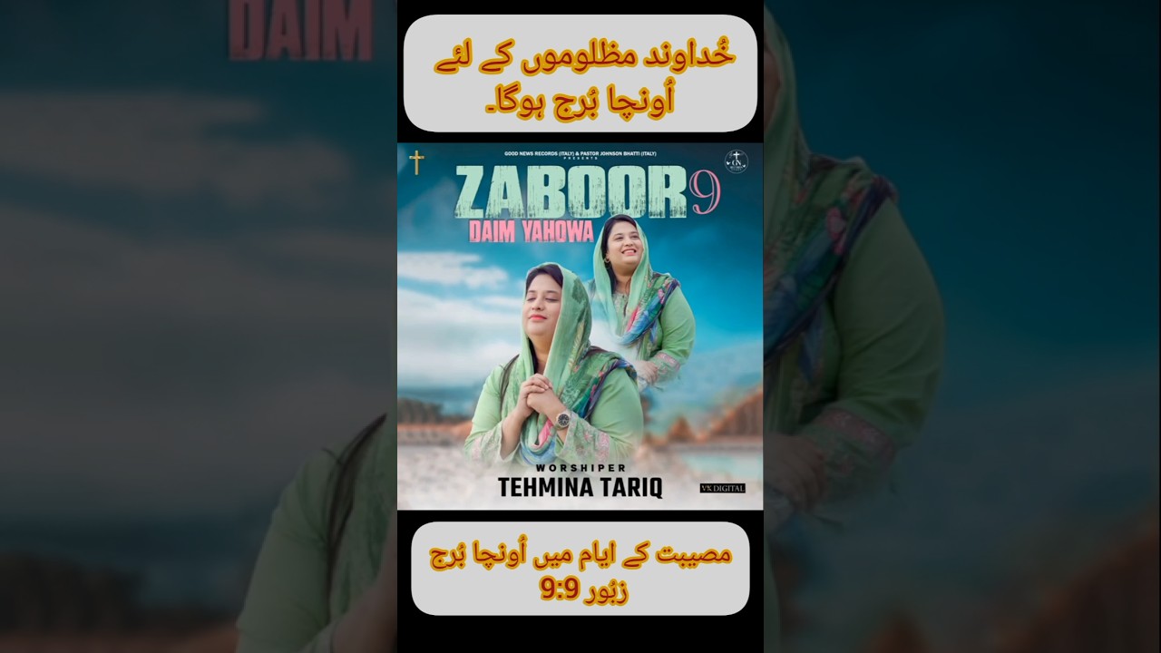 Tehmina Tariq Zaboor 9 🙏👏🏻 #music #shorts#bible