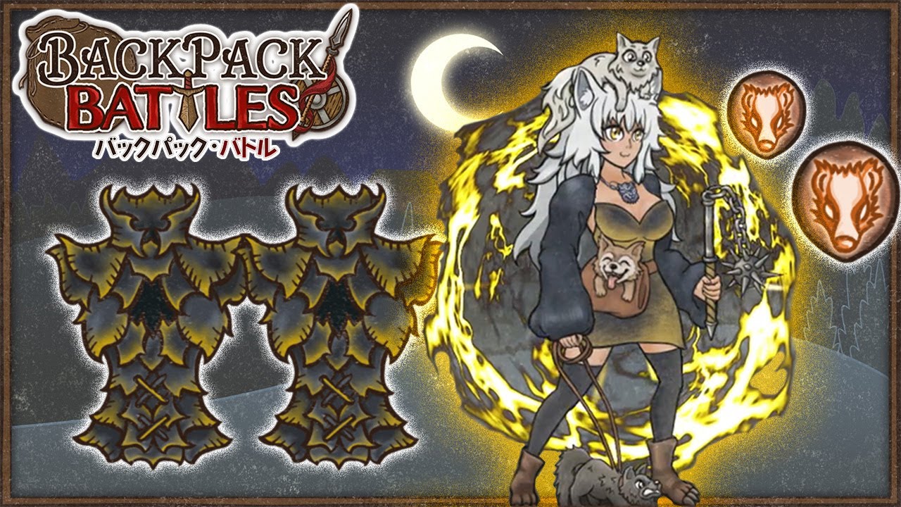 バーサク後鋼鉄と化す、強化ダッフル竜鱗アナグマが硬すぎる【Backpack Battles / BpB #306】