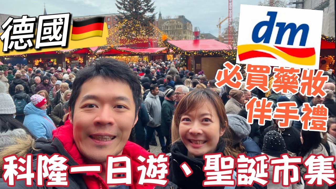 科隆景點、美食一日遊！聖誕紅酒杯～ 德國🇩🇪DM必買藥妝、伴手禮！最好吃牛排~| Melofunplay美樂玩不累