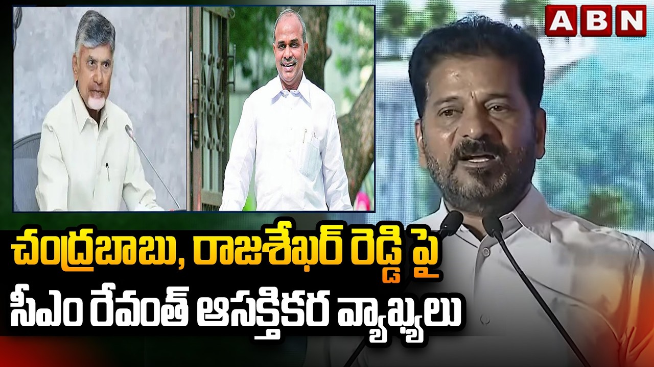 CM Revanth Interesting Comments on Cm Chandrababu & Rajasekhara Reddy | ABN Telugu