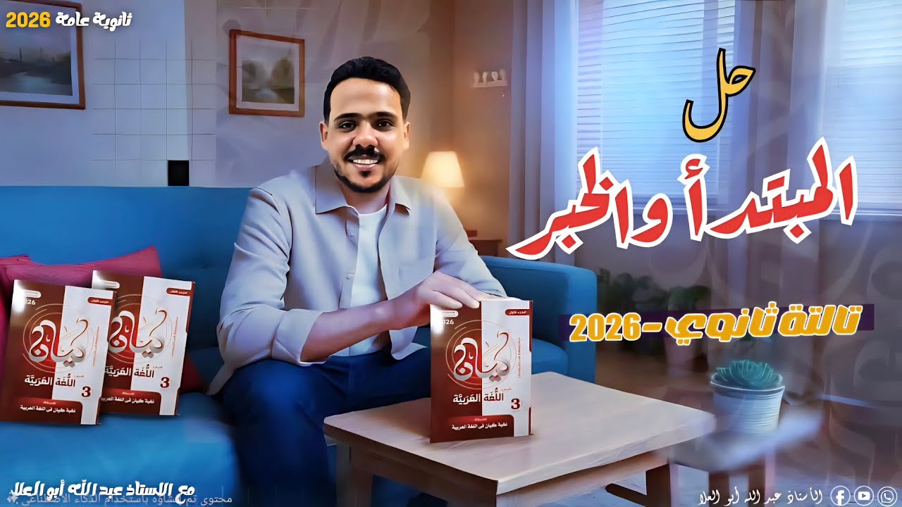 حل المبتدأ والخبر مع شرح أفكاره بالتفصيل | كتاب كيان | ثالثة ثانوي 2026