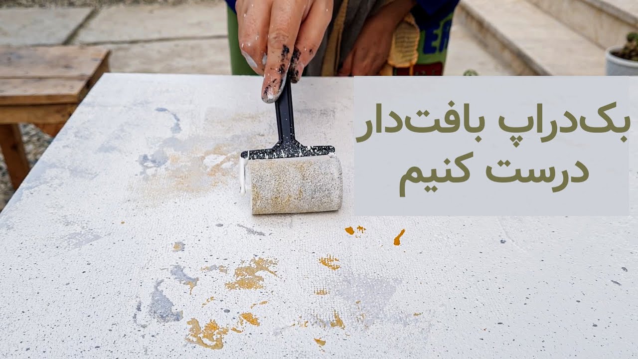 آموزش ساخت بک‌دراپ بافت‌دار با ساده‌ترین روش #بکگراند #عکاسی #backdrop