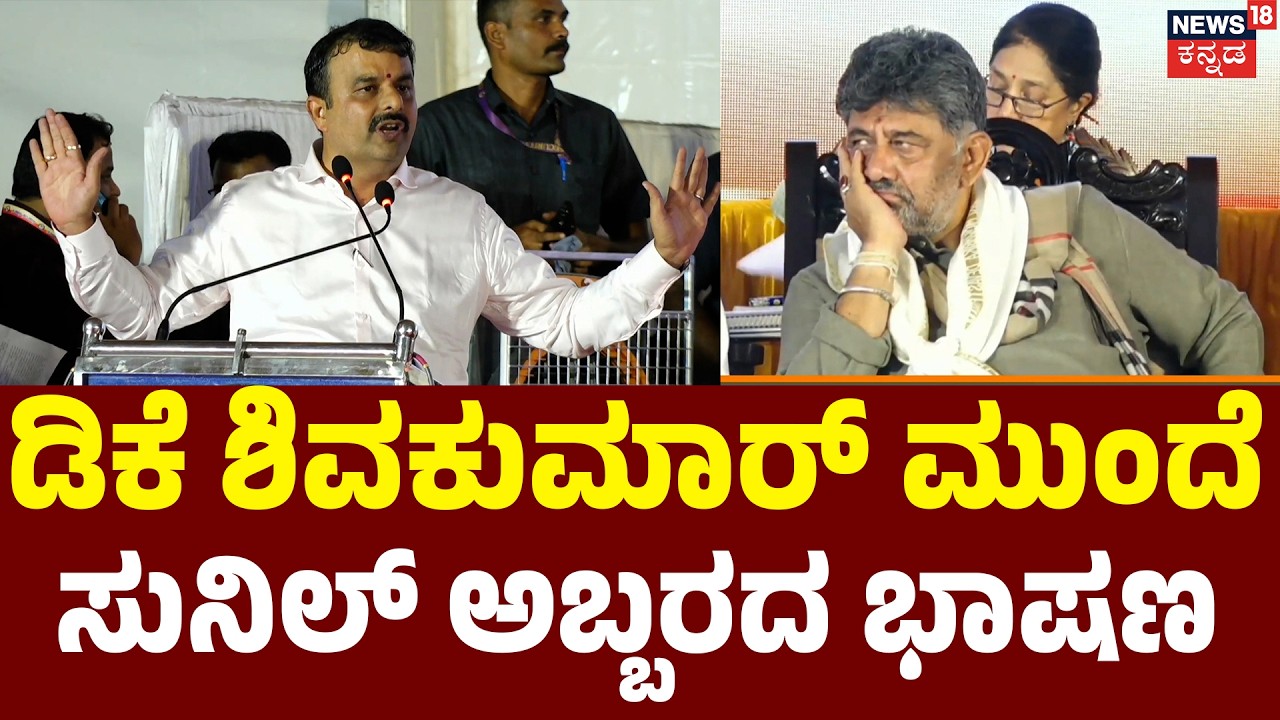 Sunil Kumar&rsquo;s Fiery Speech Right in Front of DK Shivakumar | N18V
