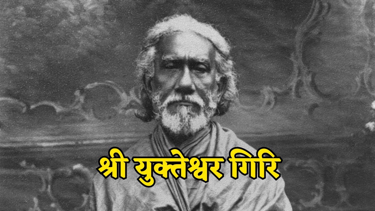 मृत्यु के बाद साक्षात प्रकट हुए गुरु! श्री युक्तिश्वर गिरी जी के 'हिरण्य लोक' का रहस्यमय सच