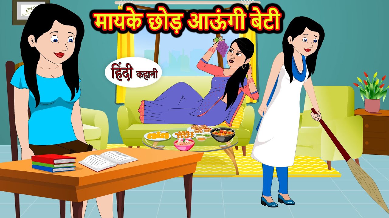 मायके छोड़ आऊंगी बेटी Hindi Stories | Moral Stories | Funny Hindi Kahani | Comedy | Bedtime Stories