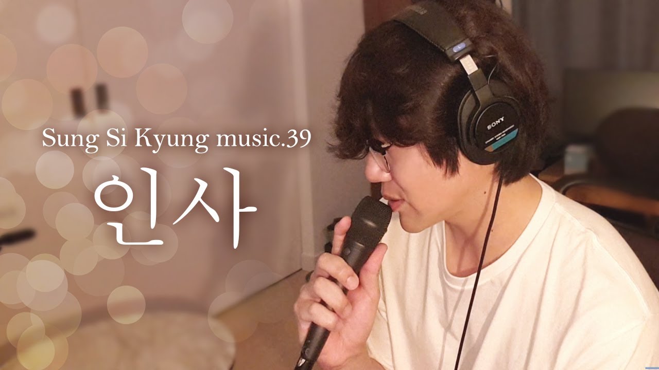 [성시경 노래] 39. 인사 l Sung Si Kyung Music