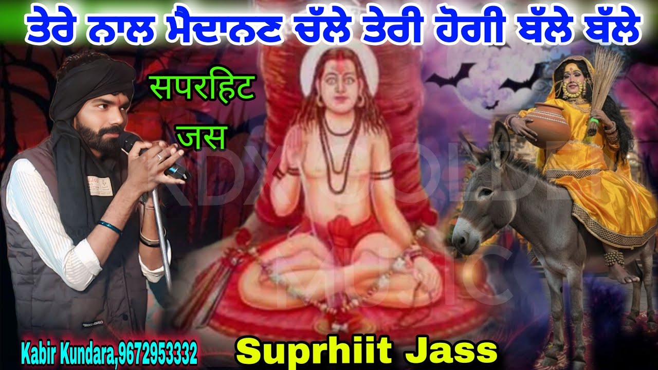 ਤੇਰੇ ਨਾਲ ਮੈਦਾਨਣ ਚੱਲੇ ਤੇਰੀ ਹੋਗੀ ਬੱਲੇ ਬੱਲੇ माता मैदानन का सुपरहिट जस Singer Kabir Kundara SuprhiitJass