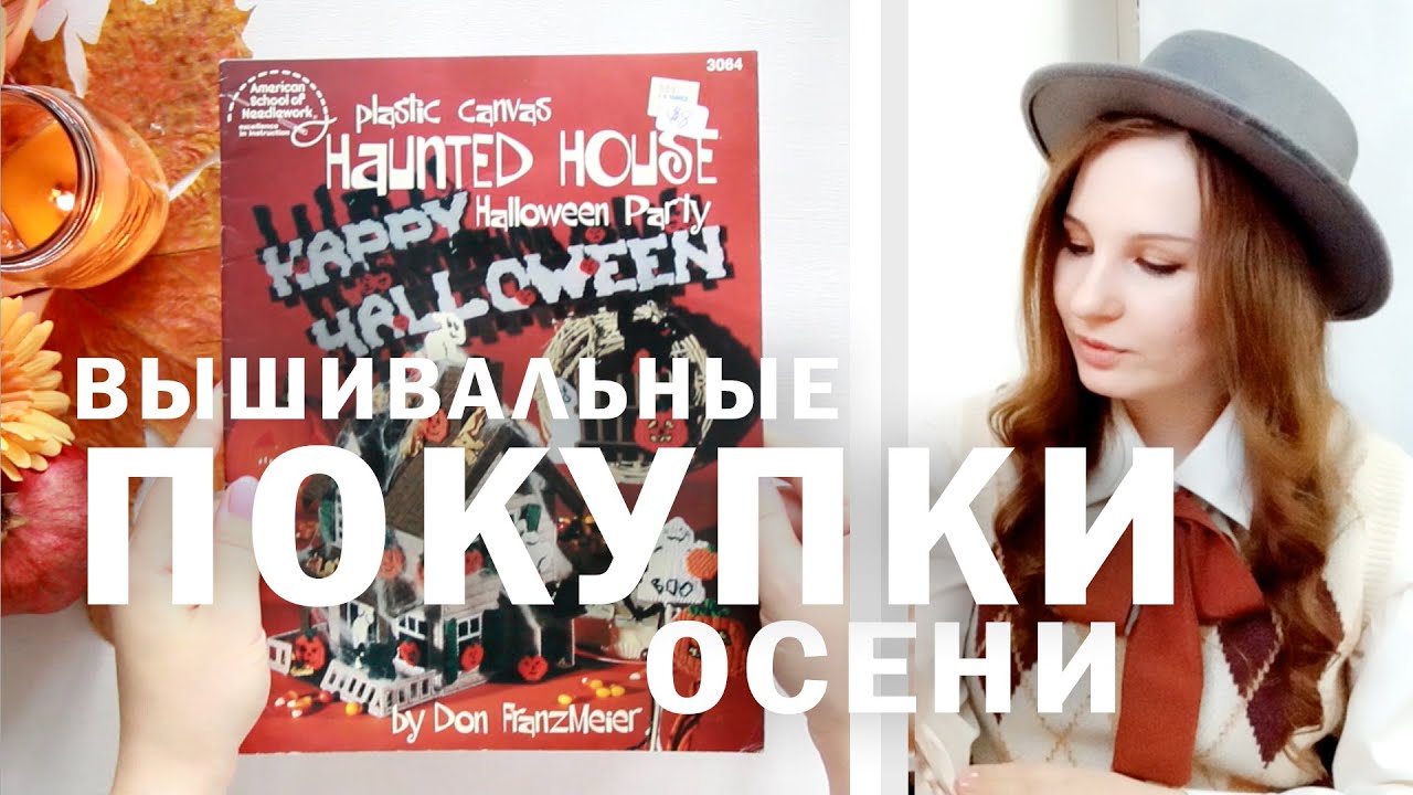 Осенние ВЫШИВАЛЬНЫЕ ПОКУПКИ. Наборы, схемы, аксессуары и белый ГОРЫНЫЧ от ДУБКО. Вышивка крестиком.