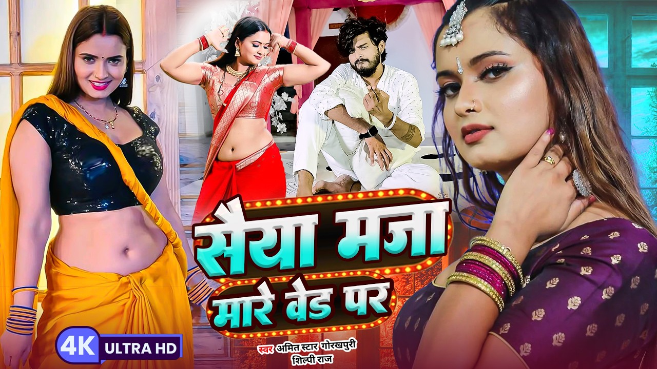 शिल्पी राज #video - #Amit Star Gorakhpuri new || Pore Pore tute badniya || #Shilpi Raj 2024