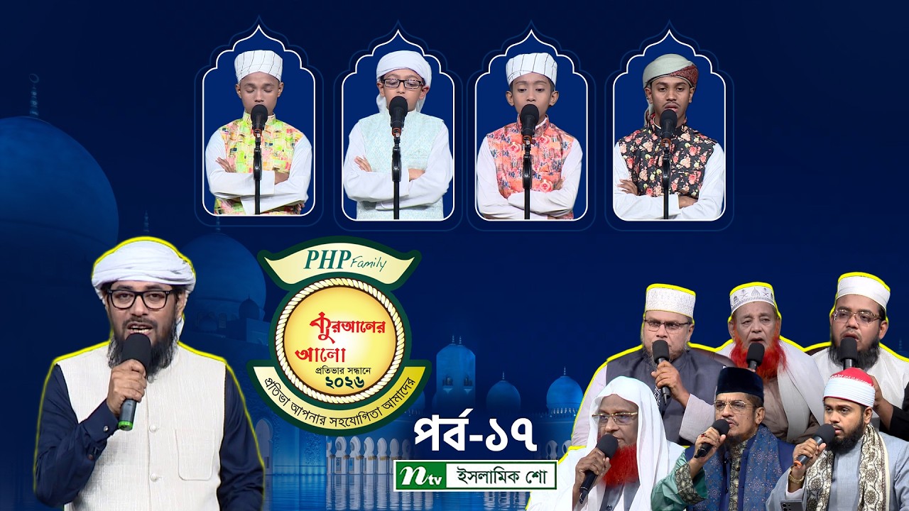 পিএইচপি কুরআনের আলো ২০২৬ | EP 17| PHP Quraner Alo 2026 | NTV Islamic Competition Program