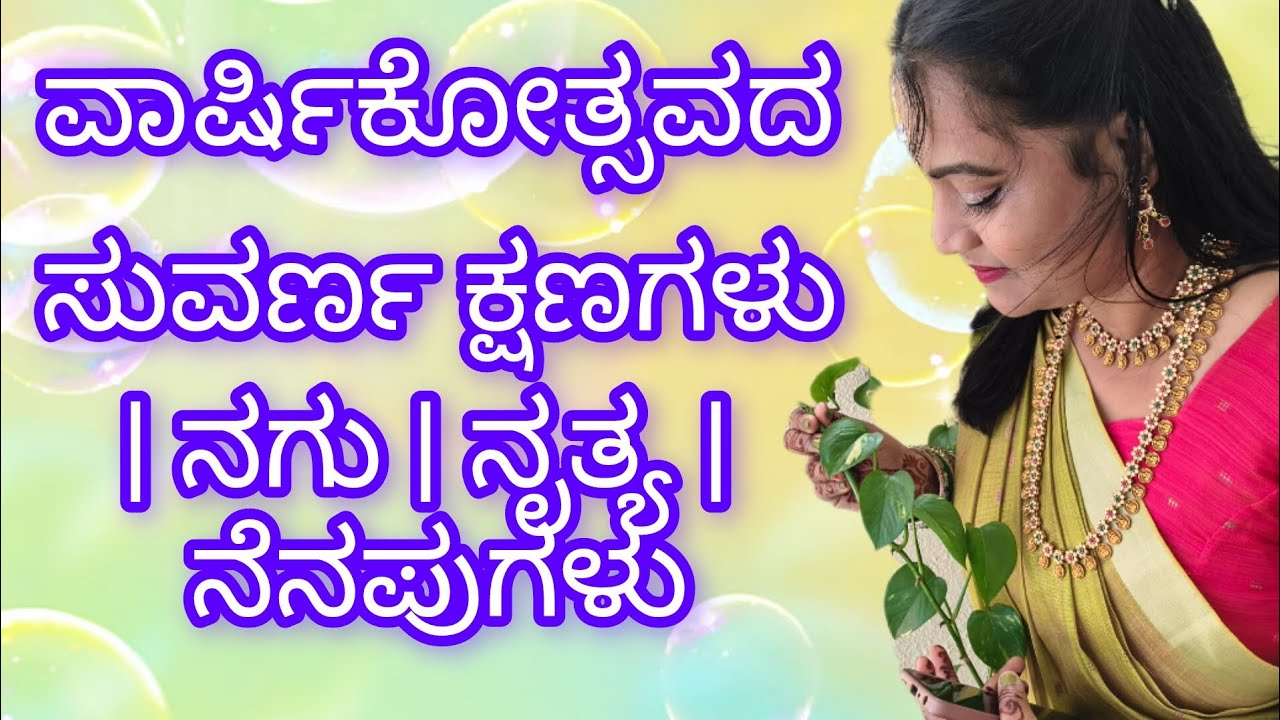 ವಾರ್ಷಿಕೋತ್ಸವದ ಸುವರ್ಣ ಕ್ಷಣಗಳು |ನಗು|ನೃತ್ಯ|ನೆನಪುಗಳು 