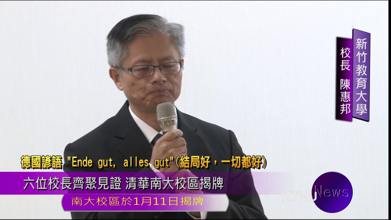 六位校長齊聚見證 清華南大校區揭牌
