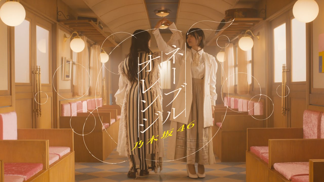 乃木坂46『ネーブルオレンジ』