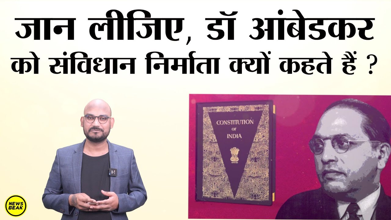 क्या Dr Ambedkar ने Constitution अकेले लिखा था? सिर्फ उन्हें ही संविधान निर्माता क्यों कहते हैं ?