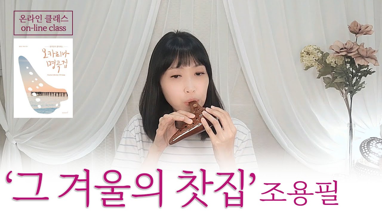 [오카리나명곡집] 009 '그 겨울의 찻집' 조용필, 임영웅