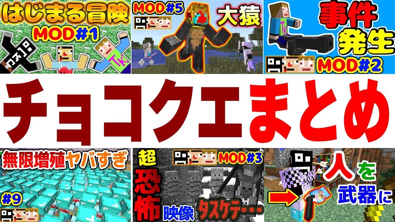 【マイクラ】チョコレートクエストMODイッキ見まとめ！あくまで個人戦クラフトMOD編