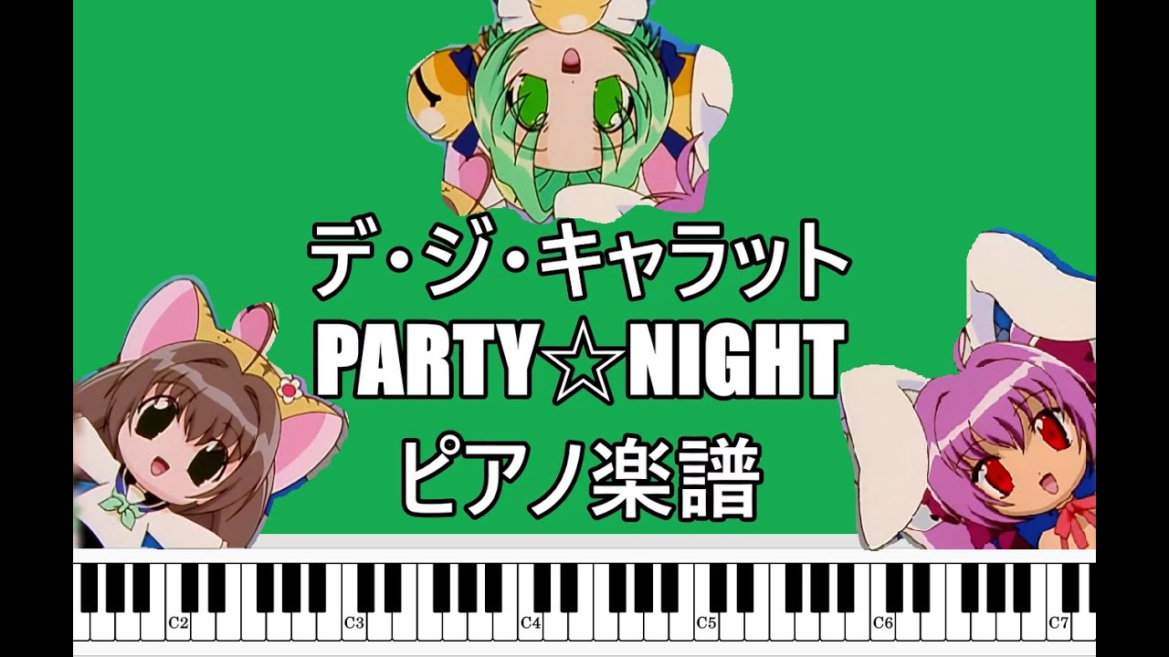【デ・ジ・キャラット/Di Gi Charat】PARTY☆NIGHT【ピアノ楽譜/Piano sheet music 】