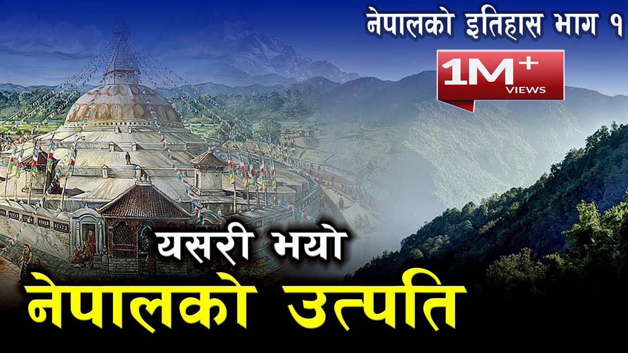 कसरी भयो नेपालको उत्पति ? प्राचिन नेपालको इतिहास भाग - १ || History of Nepal Part -1